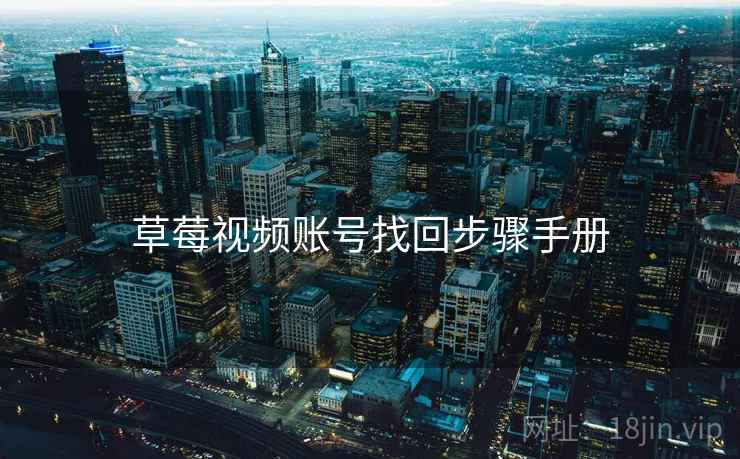 草莓视频账号找回步骤手册