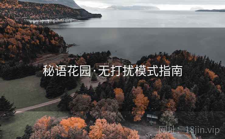 秘语花园·无打扰模式指南